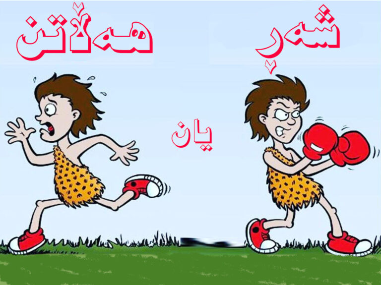 کاردانەوەی شەڕ یان هەڵاتن چییە؟