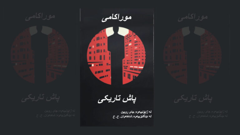 ڕۆمانی پاش تاریکی